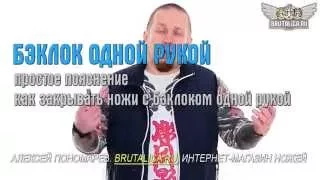 как закрыть бэклок одной рукой