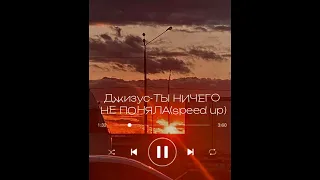 Джизус-ТЫ НИЧЕГО НЕ ПОНЯЛА(speed up)