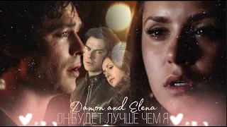 The Vampire Diaries. Damon and Elena. ~Он будет лучше меня~