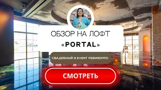 Лофт PORTAL HALL в Москве. Обзор площадки для праздника от свадебного&event ревизорро.