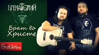 Krematoriy - Brat vo Khriste | chords and tabs by Gitarin.Ru