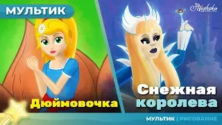 ДЮЙМОВОЧКА  + СНЕЖНАЯ КОРОЛЕВА сказка для детей, анимация и мультик