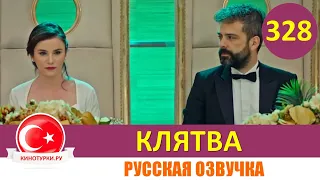 Клятва 328 серия на русском языке [Фрагмент №1]