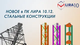 LIRA Soft | Расчёт стальных конструкций в ПК Лира 10.12. Новые возможности