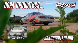 КОНЕЦ ЕЩЁ ОДНОЙ ИСТОРИИ...MARK II 81