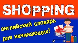 ШОППИНГ НА АНГЛИЙСКОМ - магазин.📕Английский видео-словарь.