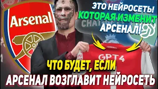 Я ДОВЕРИЛ НЕЙРОСЕТИ Chat-GPT4 КЛУБ АРСЕНАЛ И ВОТ, ЧТО ИЗ ЭТОГО ВЫШЛО! | FIFA 23 ЧБЕ