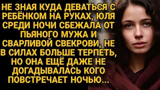 Сбежала от мужа и свекрови среди ночи, сил терпеть не было, а в пути повстречала...