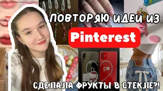 ВОТ ЭТО ДА! Неожиданно!🍡Повторяю Идеи Из Пинтерест🍡ФРУКТЫ В СТЕКЛЕ🍡 Пробую разные штуки с pinterest