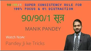 90/90/1 SUPER CONSISTENCY RULE FOR 100% FOCUS & 0% DISTRACTION-CONSISTENT & FOCUSED|| 90/90/1 सूत्र