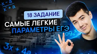 Самые легкие параметры из ЕГЭ: 18 задание | Математика с Кириллом Нэш | ЕГЭ 2024 | SMITUP