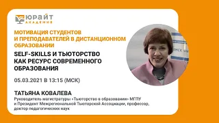 Ковалева Татьяна. Self-skills и тьюторство как ресурс современного образования