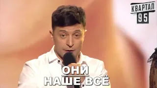 ПЕСНЯ ДО СЛЕЗ! Президент Владимир Зеленский и Квартал 95 - Дети - Это Наше Будущее