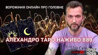 ПРЕДСКАЗАНИЯ / ПОСЛАНИЯ ВЫСШИХ СИЛ ТАРО ДЛЯ МУЖЧИН / ЖЕНЩИН🌛АЛЕХАНДРО ТАРО НАЖИВО 889🔴Гадание онлайн