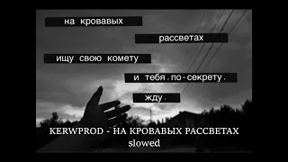 KERWPROD - НА КРОВАВЫХ РАССВЕТАХ ( slowed+reverb )