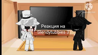 Реакция на Slendytubbies 3 гача лайф