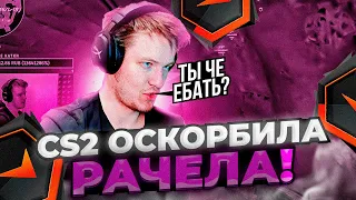 ⚡CS2 ОСКОРБИЛА РАЧЕЛА!РАЧЕЛ ПОЙМАЛ ВИНСТРИК! #rachel #рачел #insilio #cs2 #rachelr