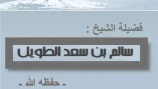 هل صح حديث عن فضل شعبان ـ الشيخ سالم الطويل
