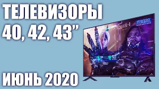 ТОП—7. Лучшие телевизоры 40, 42, 43 дюймов 2020 года Июнь. Рейтинг от бюджетных до топовых моделей