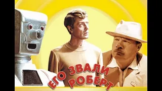 Фильм: Его звали Роберт (1967) ~ Обзор