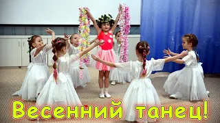 Весенний танец в детском саду для детей! | d-seminar