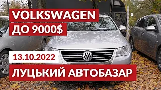 ЛУЦЬКИЙ АВТОБАЗАР 🚘 Маємо 9000$ і купуємо надійний Фольцваген: що знайшли