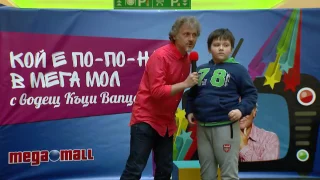 "Кой е по-по-най" в Мега Мол София на 12 Март 2017 година