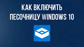 Как включить песочницу в Windows 10? Установка песочницы Windows sandbox