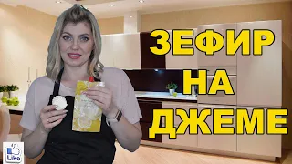 ЗЕФИР НА ДЖЕМЕ | ЗЕФИР ЛИМОН-ИМБИРЬ | ВИТАМИННЫЙ ЗЕФИР ИЗ ДЖЕМА