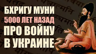 Астрология Бхригу Муни. 5000 лет назад о войне на территории Украины.