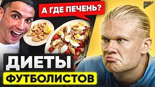 ЧТО ОНИ ЕДЯТ?! Спортивные диеты ТОП футболистов! @GOAL24