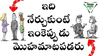 communication skills లోని ఈ techniques  తో పూర్తిగా మారిపోతారు|HOW TO OVERCOME SHYNESS