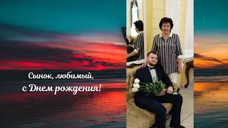 Поздравление сыну от мамы.