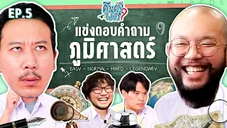 คืนครูไปยัง? Ep.5 ภูมิศาสตร์​โลก | ยกกำลัง