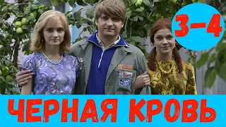 ЧЕРНАЯ КРОВЬ 3 СЕРИЯ (сериал, 2020) Чорна кров 3 - 4 серия Анонс, Дата выхода