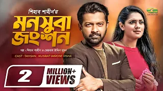 Monsuba Jongshon | মনসুবা জংশন | Bangla Natok 2021Tahsan | Tisha | New Bangla natok 2021