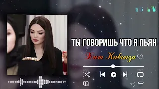 Ты говоришь что я пьян 🌹 Красивая Кавказская песня ❤️