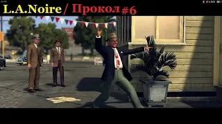 L.A. Noire - Транспортный отдел - Прокол (#6).