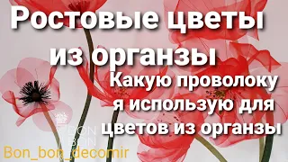 Ростовые цветы из органзы. Обзор на проволоку.