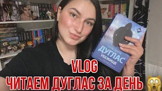 КНИЖНЫЙ МИНИ VLOG, успею ли дочитать книгу в 575 страниц за день?