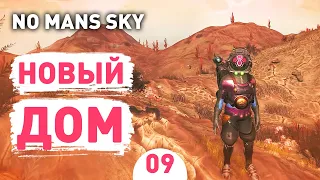 НОВЫЙ ДОМ! - #9 ПРОХОЖДЕНИЕ NO MAN'S SKY