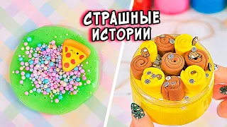 СТРАШНЫЕ истории и слаймы. Новые СТРАШИЛКИ и слаймы