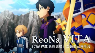 ReoNa《刀劍神域 異絆集結》主題曲宣傳影片