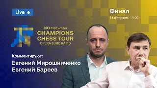 Быть или не быть? Вопрос Магнуса… / Opera Euro Rapid / финал / Карлсен, Со ♟️ Шахматы