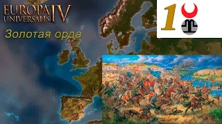 [Europa Universalis IV] Топ стримчик на харде - Золотая орда ep#1 - =The Great Khan=