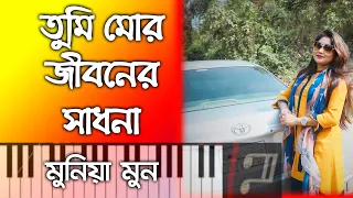 Tumi Mor Jiboner Shadhona || তুমি মোর জীবনের সাধনা || Munia Moon | Bangla New Song