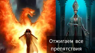 УБИРАЕМ ВСЕ ПРЕГРАДЫ В ВАШЕМ ПРОДВИЖЕНИИ 🔥🌌 #таро #очищение #милериа