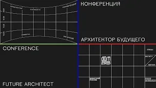 Архитектор будущего. Конференция