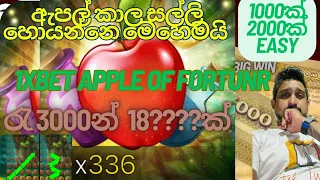 දවසට 1000ක් 2000ක් හොයාගන්න හොදම system එක | How to make 2000 per day | easy patterns of apple game