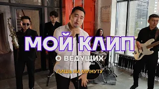 Когда ведущий влюблен.